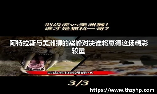 阿特拉斯与美洲狮的巅峰对决谁将赢得这场精彩较量