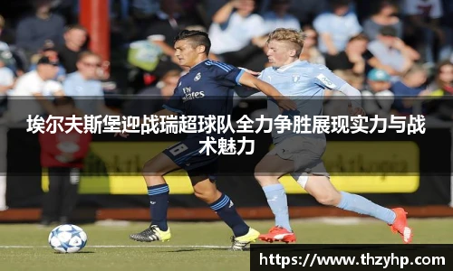 埃尔夫斯堡迎战瑞超球队全力争胜展现实力与战术魅力