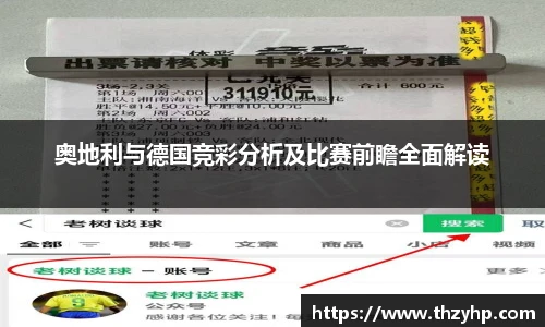 奥地利与德国竞彩分析及比赛前瞻全面解读