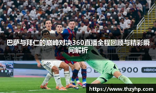 巴萨与拜仁的巅峰对决360直播全程回顾与精彩瞬间解析