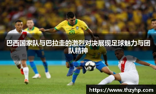巴西国家队与巴拉圭的激烈对决展现足球魅力与团队精神