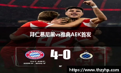 拜仁慕尼黑vs雅典AEK首发