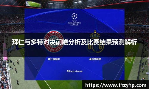 拜仁与多特对决前瞻分析及比赛结果预测解析