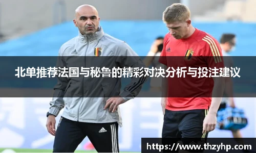 北单推荐法国与秘鲁的精彩对决分析与投注建议