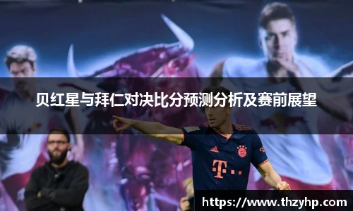 贝红星与拜仁对决比分预测分析及赛前展望