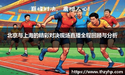 北京与上海的精彩对决现场直播全程回顾与分析