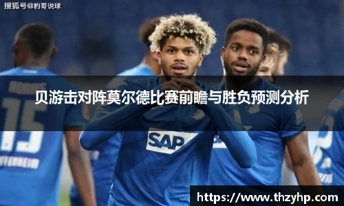 贝游击对阵莫尔德比赛前瞻与胜负预测分析
