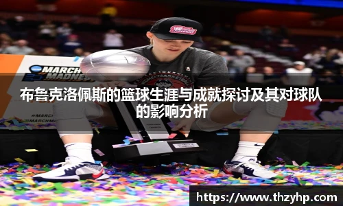 布鲁克洛佩斯的篮球生涯与成就探讨及其对球队的影响分析